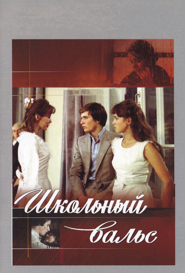 Фильм Школьный вальс (1979) смотреть онлайн в HD качестве