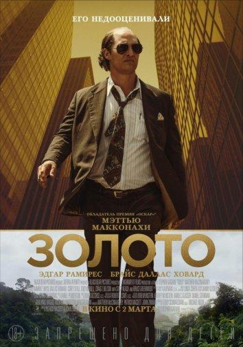 Фильм Золото (2016) смотреть онлайн
