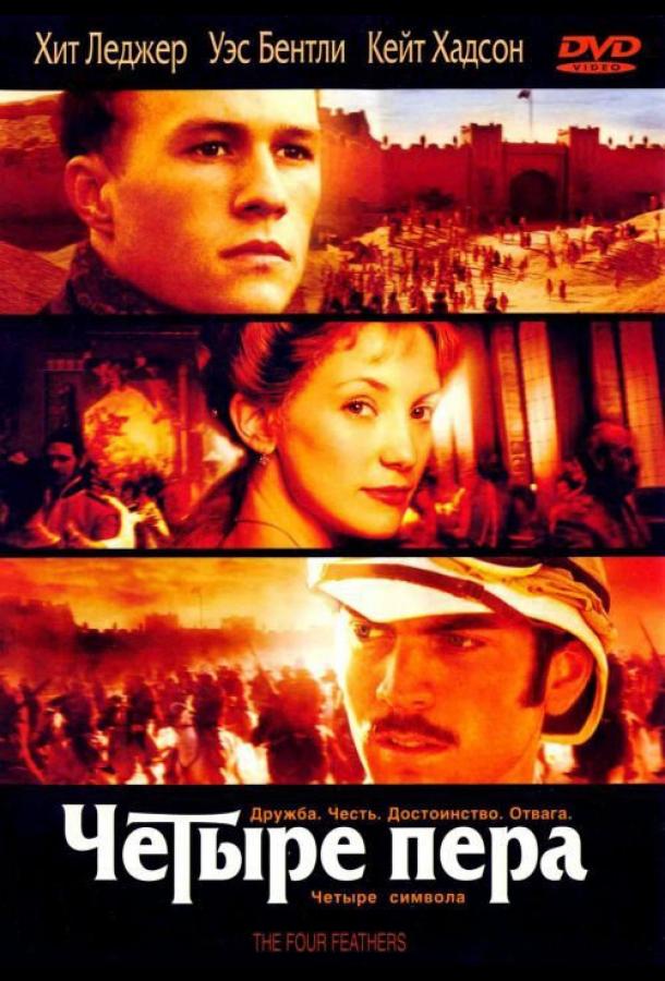 Четыре пера 2002 Смотреть Онлайн Бесплатно в Хорошем Качестве